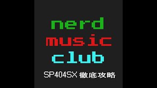 SP404SX 徹底攻略　【nerd music club】さん　OVB Entertainment特集