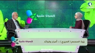 زيت السمسم ( السيرج ) .. أسرار وفوائد || كبسولة عشبية