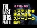 【ラストオブアス2】ネタバレあり・ミステリ作家からみたストーリー構成の是非【The Last of Us Part II】ラスアス2
