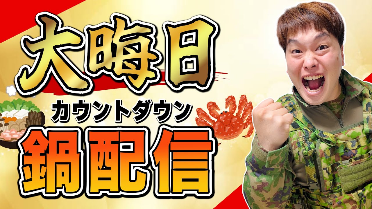 【年越し生配信】スパチャで具材が決まる！視聴者参加型 年越し鍋会🍲