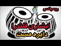 آبشار قلندرا و دایره مست ریمیکس بدون وقفه 2026 Remix Abshari Dayre Mast