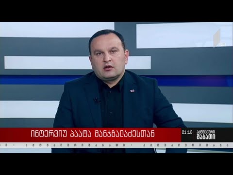 ინტერვიუ პაატა მანჯგალაძესთან - რამდენად გამართლებულია, დიალოგის დაწყების წინ პირობების დაყენება