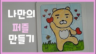 (키트)나만의 퍼즐 만들기 screenshot 4