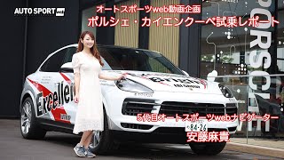 オートスポーツweb動画企画  ポルシェ・カイエンクーペ試乗レポート
