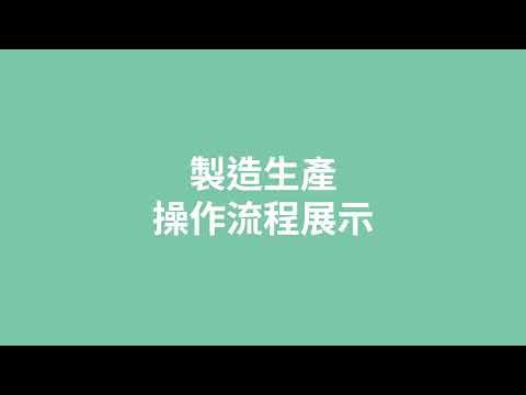Odoo 使用教學 — 生產製造操作流程