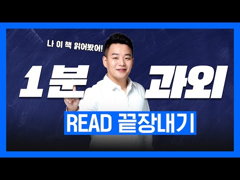 [1분 <strong>과외</strong>]👨‍🏫 READ로 말하기 | 기초영어 | <strong>영어회화</strong> | 영어공부 성공하는 영상
