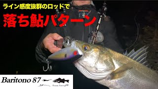 バリトーノ87で落ち鮎パターン攻略 - YouTube バリトーノ87で落ち鮎パターン攻略 - YouTube