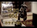 YUKI 66db カラオケ歌ってみた カバー