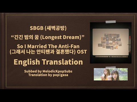 SBGB (새벽공방) - 긴긴 밤의 꿈 (Longest Dream) (So I Married The Anti-Fan OST) [English Subs]