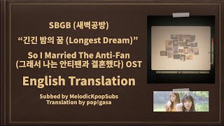Download lagu SBGB (새벽공방) - 긴긴 밤의 꿈 (Longest Dream) (So I Married The Anti-Fan OST) [English Subs]