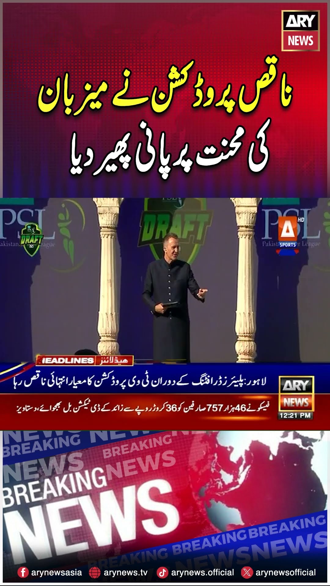 #pcb #hblpsl10 #psldraft #lahore #breakingnews #arynews #youtubeshorts #shorts #reels