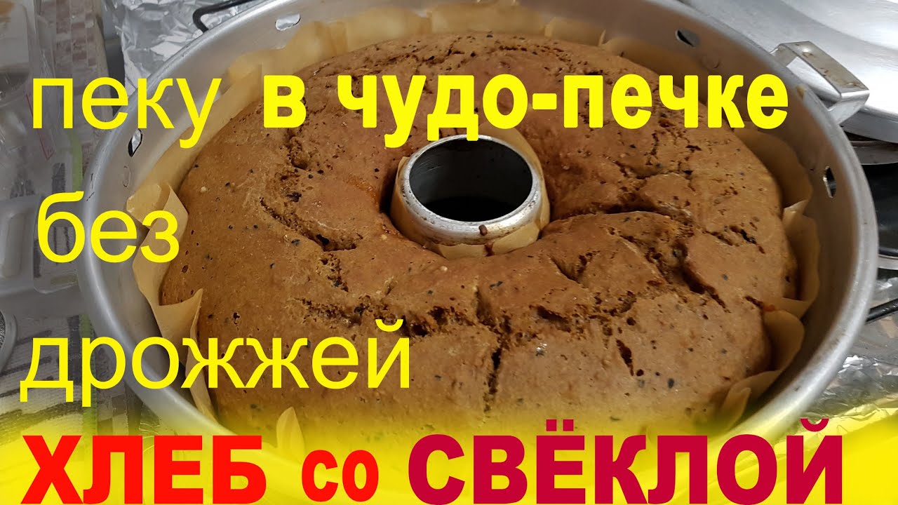 Хлеб в чудо печке
