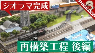 【ジオラマ再構築】作業工程まとめ 後編 / Nゲージ 鉄道模型【SHIGEMON】