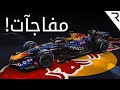 ما الذي تم الكشف عنه في حفل إطلاق موسم ريد ب ل للفورمولا 1 مع سابين ساسين 