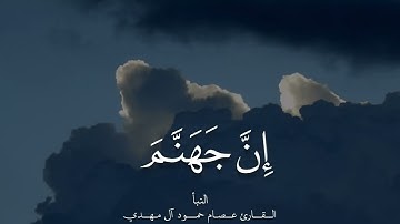 سورة النبأ من إرشيف ليالي رمضان عام 1433 للقارئ عصام حمود
