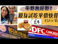 [英國生活]🤝試伏專員報告🍟試吃伯明翰市中心平價快餐🍔£3-4就有一個餐❗️