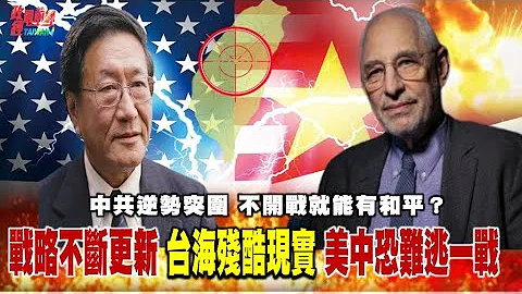 两强争霸最前线！ 美国对中战略逆转 中共逆势突围 台湾不是问题台海是问题？不开战就能有和平？黎安友：若中共‘统一’台湾是悲剧！@democraticTaiwanChannel - 天天要闻