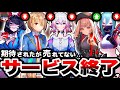 【サ終速報】約束された神ゲーに一体何が...『サービス終了』しそうなゲームと成功したゲームの実態がやばすぎる...【崩壊スターレイル】【ヘブバン】【ニケ】【ダークテイルズ】【エラーゲームリセット】