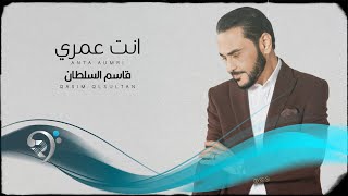 قاسم السلطان - انت عمري | Kasim Alsultan - Ant Omry
