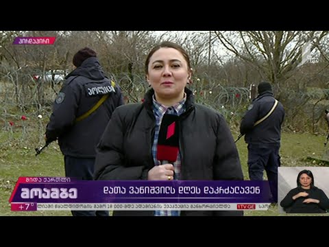 დათა ვანიშვილს დღეს დაკრძალავენ