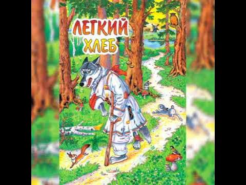 сказка хлеб вино и соль из книги европейские сказки. аудиосказка хлеб. притча о закваске. сказки на белорусском языке. аудиосказка хлеб.
