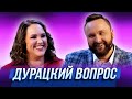 Дурацкий вопрос — Уральские Пельмени | Истина в кине