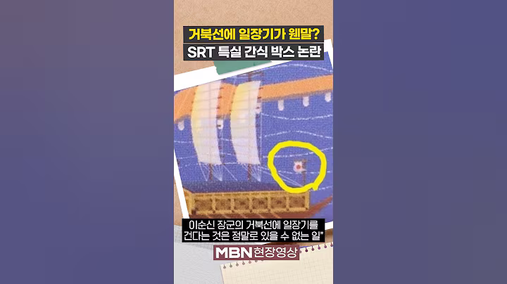 거북선에 일장기가 웬말이냐…SRT 특실 간식 박스 논란 [이슈영상]