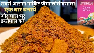 2 Min рдореЗрдВ рдШрд░ рдореЗрдВ рдмрдирд╛рдпреЗ Chhole Masala Powder|homemade MDH/Everest Chana Masala Powder recipe in hindi