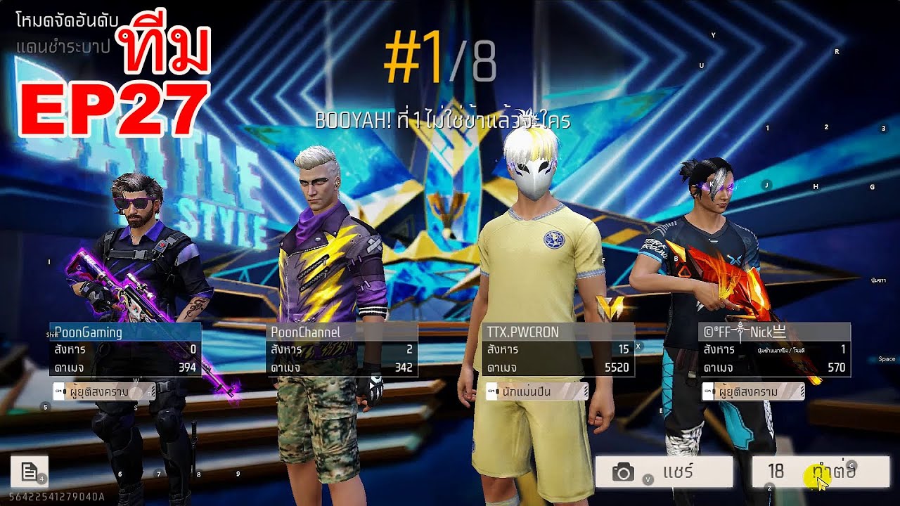 เล่นเกมฟีฟาย Garena Free Fire MAX ทีม EP27 - YouTube