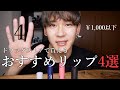 【メンズメイク】ドラッグストアで買えるリップ4選！【uno】