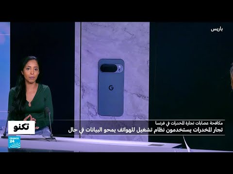 ما هو غرافين أو إس الذي يستخدمه تجار المخدرات في فرنسا لمنع المحققين من الوصول إلى بيانات هواتفهم