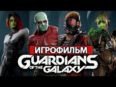 Видео: ИГРОФИЛЬМ Marvel's Guardians of the Galaxy (все катсцены, на русском) прохождение без комментариев