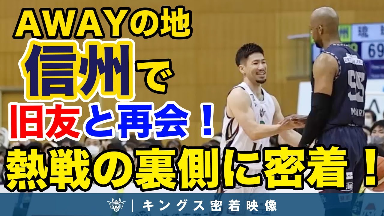【気温差最大20度以上!?】寒さの残るアウェーの地で、信州ブレイブウォリアーズとの熱い2連戦！【プロバスケの裏側密着】vol.48