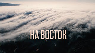 Lascala - На Восток (Official Lyric Video)