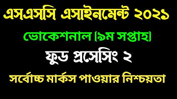 এসএসসি ভোকেশনাল ফুড প্রসেসিং ২ এসাইনমেন্ট I ৯ম সপ্তাহ। SSC Vocational Food processing 2 assignment