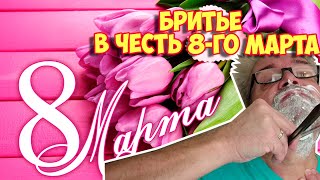 Ролик 265. Бритье  в честь 8-го марта