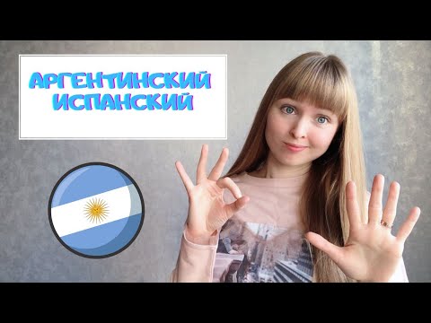 Аргентинский Испанский Язык. Как говорят в Аргентине?