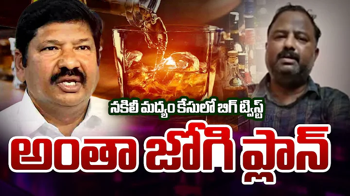 Big Twist In AP Fake Liquor Case | YCP Jogi Ramesh | Janardhan Rao || TV5 News