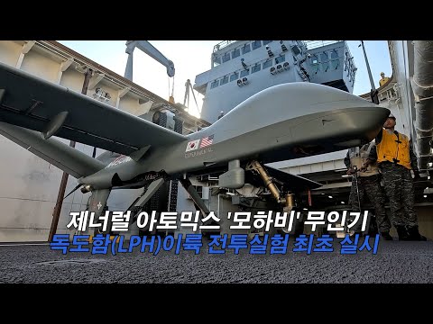 [최초공개] 모하비 무인기 독도함에서 전투실험 실시 ㅣ 국방홍보원