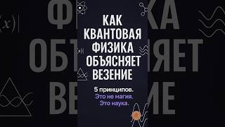 5 принципов везения, объяснённых квантовой физикой.