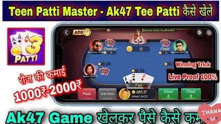 Ak47 Teen Patti कैसे खेले | Teen Patti Master App | Ak47 Winning trick | ak47 कैसे खेले screenshot 5