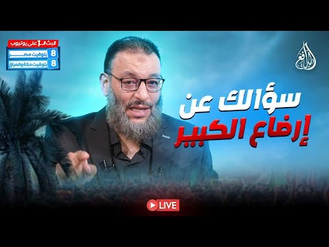 وليد إسماعيل الدافع 1098 سؤالك عن إرضاع الكبير