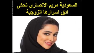 السعودية مريم الأنصاري تحكي أسراراً عن حياتها الزوجية وتثير ضجة بين الجمهور السعودى