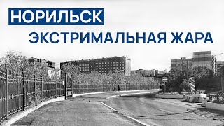картинка: ЭКСТРЕМАЛЬНАЯ ЖАРА в Норильске 🔥 Смотреть до конца ‼️ ( ПОЛНАЯ ВЕРСИЯ ) Ч/Б Вариант 📽️
