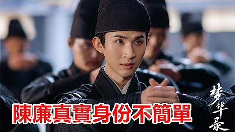 陳曉&劉亦菲《夢華錄》陳廉真實身份不簡單，蕭相見了都要行禮，顧千帆意想不到！ - 天天要聞