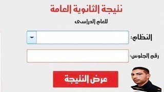 ظهور / نتيجة الثانوية العامة الدور الثاني 2020/2021  نتيجة الثانوية العامة الدور الثاني برقم الجلوس