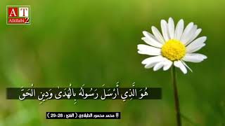 مُّحَمَّدٌ رَّسُولُ اللَّهِ .. || من أجمل قراءات الشيخ محمد محمود الطبلاوي رحمه الله