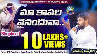 Video thumbnail of "మా  కాపరి వైనందునా...|| Telugu Christian Song By Bro George Bush || BeyershebhaMinistries"