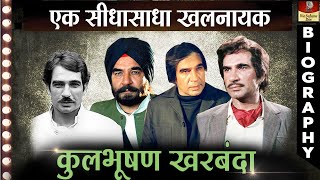 Kulbhushan Kharbanda - Biography In Hindi | इस शाकाल की असली जिंदगी किसीको नहीं पता HD