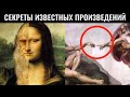 Секреты, скрытые в известных произведениях искусства!